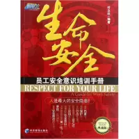 音像生命安全(典藏版员工安全意识培训手册)付立红