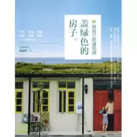音像盖绿色的房子(做自己的建筑师)林黛羚