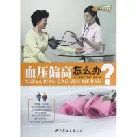 音像血压偏高怎么办/健康早知道系列(日)桑岛严|译者:王俊