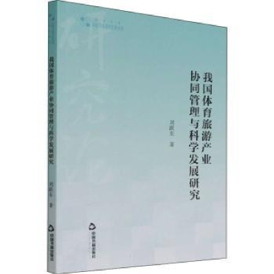 音像我国体育旅游产业协同管理与科学发展研究刘跃