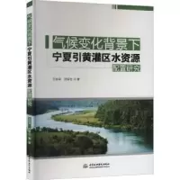 音像气候变化背景下宁夏引黄灌区水资源配置研究王战平,田军仓著
