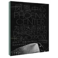 音像凤凰中心:为明天而设计:design for tomorrow邵韦平编著