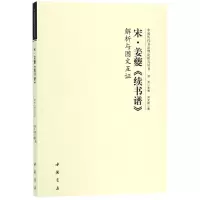 音像宋姜夔续书谱解析与图文互洪亮