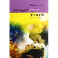 音像与幸福有关的十堂观影课曹怡平