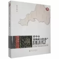 音像晋中市非物质文化遗产名录图典晋中市文化局编
