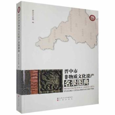 音像晋中市非物质文化遗产名录图典晋中市文化局编