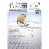 音像传媒国际评论:2015 第三辑:2015 03秦学智主编