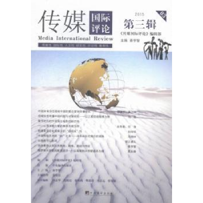 音像传媒国际评论:2015 第三辑:2015 03秦学智主编