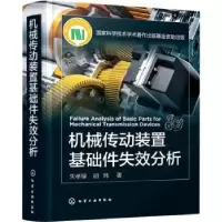 音像机械传动装置基础件失效分析(精)朱孝禄