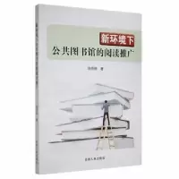 音像新环境下公共图书馆的阅读推广陈燕琳著