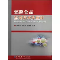 音像辐照食品鉴别技术及应用郑文杰//高旗利//宓捷波