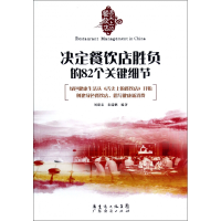 音像决定餐饮店胜负的82个关键细节刘建忠//秦瑞鹏