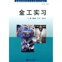 音像金工实习刘建成,甘勇,孔庆华主编