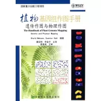 音像植物基因组作图手册:遗传作图与物理作图(德)麦克锡