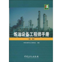 音像炼油设备手册(第二版)中国石油和石化工程研究会 编著