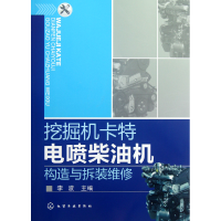 音像挖掘机卡特电喷柴油机构造与拆装维修李波