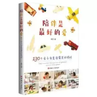 音像陪伴是的爱:130的亲子创意启蒙互动游戏李杏