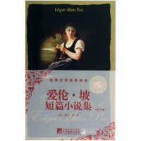 音像爱伦·坡短篇小说集(英文版)/世界文学经典读本(美)爱伦·坡