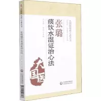 音像张璐痰饮水湿治心法胡方林,李花