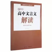 音像高中文言文解读·选择必修中册杨金水主编