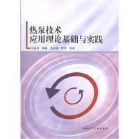 音像热泵技术应用理论基础与实践马良 等