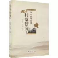 音像河南典型传统村落研究李喜民[等]著