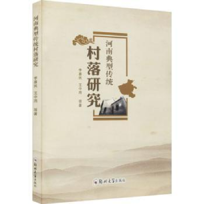 音像河南典型传统村落研究李喜民[等]著