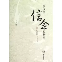 音像成为有信念的教师肖川