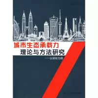 音像城市生态承载力理论与方法研究--以深圳为例张林波