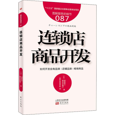 音像连锁店商品开发(日)渥美俊一,(日)樱井多惠子