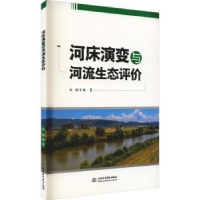 音像河床演变与河流生态评价赵娜