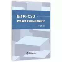 音像基于PFC3D黏崩滑土体运动过程研究季宪军