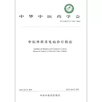 音像中医外科常见病诊疗指南(ZYYXH\T177-202-2012)中华医学会