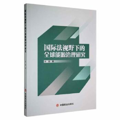 音像国际法视野下的全球能源治理研究张颖著