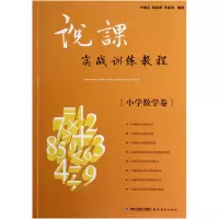 音像说课实战训练教程(小学数学卷)叶建云//林高明//朱其珠
