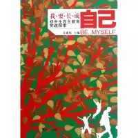 音像我要长成自己(初中生自主教育实践探索)吴希红