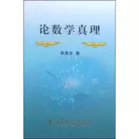 音像论数学真理李浙生 著