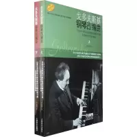 音像戈多夫斯基钢琴改编曲(上下册)戈多夫斯基 改编