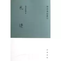 音像札迻/学术笔记丛刊(清)孙诒让