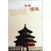 音像中国古建筑之美-礼制建筑本社 编