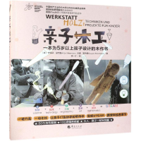 音像亲子木工:一本为5岁以上孩子设计的木作书