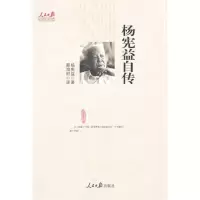 音像杨宪益自传杨宪益