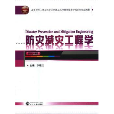 音像防灾减灾工程学李耀庄主编