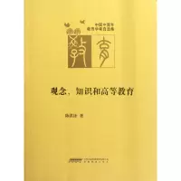 音像观念知识和高等教育(中国中青年教育学者自选集)陈洪捷
