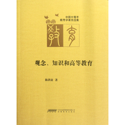 音像观念知识和高等教育(中国中青年教育学者自选集)陈洪捷
