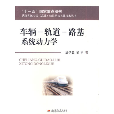 音像车辆—轨道—路基系统动力学刘学毅 王平