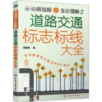 音像动画视频+全彩图解 道路交通标志标线大全郭建英