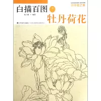 音像白描百图(牡丹荷花)/初学者之友夏兴聚