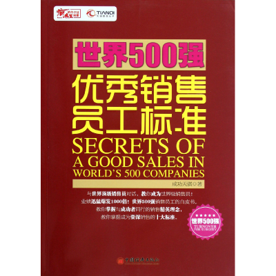 音像世界500强销售员工标准/天骐管理丛书成功天骐