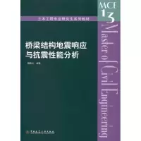 音像桥梁结构地震响应与抗震能分析柳春光